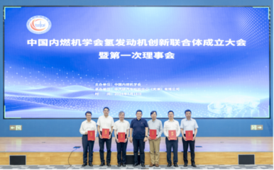 氫發(fā)動(dòng)機(jī)創(chuàng)新聯(lián)合體成立大會暨第一次理事會召開
